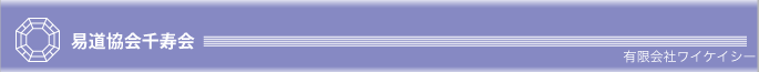 易道協会千寿会